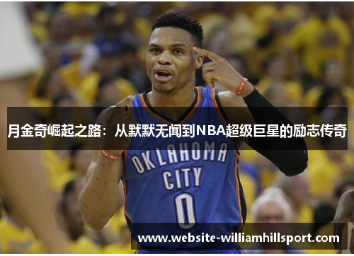 月金奇崛起之路：从默默无闻到NBA超级巨星的励志传奇